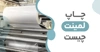 چاپ لمینت چیست